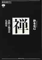 禅 沈黙と饒舌の仏教史 (講談社選書メチエ 665) | 沖本 克己 |本